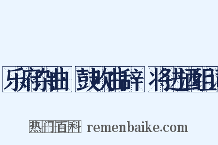 乐府杂曲·鼓吹曲辞·将进酒组词是什么意思的图片